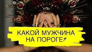 КАКОЙ МУЖЧИНА НА ПОРОГЕ? / 3 ВАРИАНТА