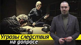 Как защититься от угроз на допросе? | Что делать, когда следствие оказывает давление на свидетеля?