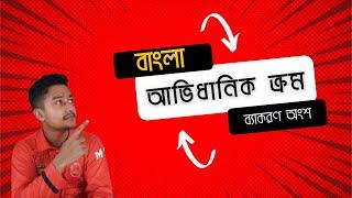 অভিধান ও বর্ণানুক্রম (ভার্সিটি অ্যাডমিশন/বিসিএস) | বাংলা অভিধানিক ক্রম বেড় করার সহজ নিয়ম ।