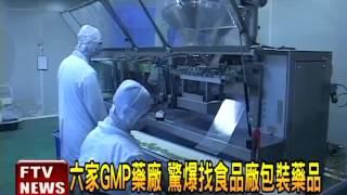 GMP藥廠 驚爆私食品廠包藥－民視新聞