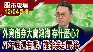 外資借券大賣鴻海 股價殺到200,能低接?GB200出貨.眼光放眼GB300 AI納新題材,誰能笑到年底?｜20241204(第5/8段)股市現場*鄭明娟(許博傑)