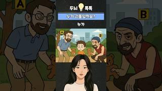 누가 괴물일까요? #추리 #퀴즈 #아이큐 #테스트 #게임