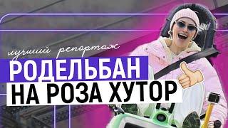 РОДЕЛЬБАН РОЗА ХУТОР 2024: репортаж для Высшей школы Останкино / Сочи / Красная Поляна