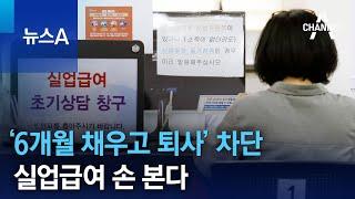 ‘6개월 채우고 퇴사’ 차단…실업급여 손 본다 | 뉴스A