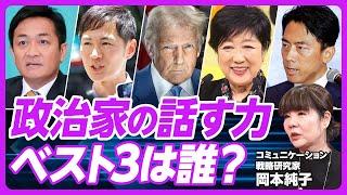 【政治家の話し方、ベスト３は？】小泉進次郎：見た目と中身の乖離／林芳正：面白みなし／吉村洋文：自己犠牲の技術／玉木雄一郎：崩しとフレーズ／石丸伸二：超合金メンタル／小池百合子：怒らない／トランプは別格