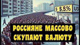 Россияне бросились массово скупать доллары на фоне падения. Идеи в акциях РФ. Эхо РТС. 20.02.2025