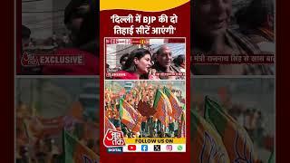 Rajnath Singh Exclusive: 'Delhi में में BJP की दो तिहाई सीटें आएंगी' | Delhi Elections | #shorts