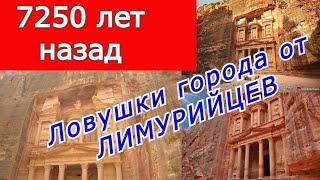 Ловушки города от ЛИМУРИЙЦЕВ.  Храмам Петры 7250 лет .ЦГТМ
