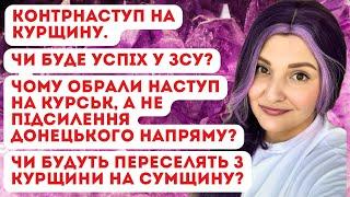 Курщина. Чи буде успіх? Чому не підсилили східний напрям? Переселення людей з курщини до Сумщини?