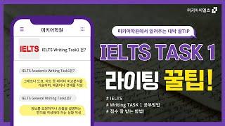 아이엘츠 IELTS 라이팅 TASK 1 꿀팁! (ft. 점수 잘 받는 방법)