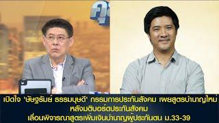 เปิดใจ 'ษัษฐรัมย์' เผยสูตรบำนาญใหม่ หลังมติบอร์ดประกันสังคมเลื่อนพิจารณาสูตรเพิ่มเงินบำนาญ ม.33-39