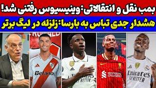 بمب نقل و انتقالاتی رئال وینیسیوس ساز جدایی زد  هشدار تباس به بارسا کولاک لیورپول در لیگ برتر 
