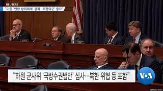 [VOA 뉴스] “미한 ‘연합 방위태세’ 강화·‘주한미군’ 중요”