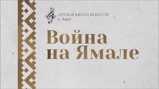 ВОЙНА НА ЯМАЛЕ ДШИ п. Харп