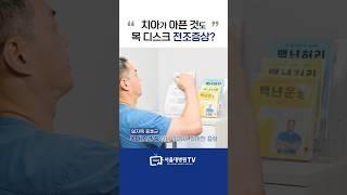 생각지도 못한 목디스크 증상들 #1분건강