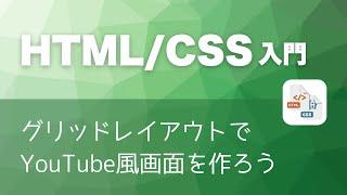 CSSのグリッドレイアウトで、YouTube風画面レイアウトを作ろう - HTML/CSS入門講座