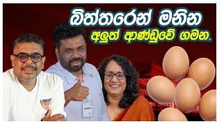 Gune Aiyage Kamare - Vlog Ep 174 - බිත්තරෙන් මනින අලුත් ආණ්ඩුවේ ගමන.