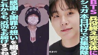 【速報】シュガが除隊しARMYに感謝と謝罪のお手紙。シュガさん、おかえりなさい！【BTS】