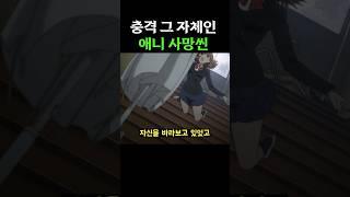 애니 속 역대급 개억까 죽음