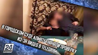 В городском суде Алматы начали проверку из-за видео в Telegram