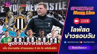 Sportbar News Live | Live นิวคาสเซิล เมื่อ เอ็ดดี้ ฮาว และ สาลิกาดง ชนะ 5 นัด ใน พรีเมียร์ลีก !!!