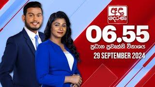 අද දෙරණ 6.55 ප්‍රධාන පුවත් විකාශය - 2024.09.29 | Ada Derana Prime Time News Bulletin