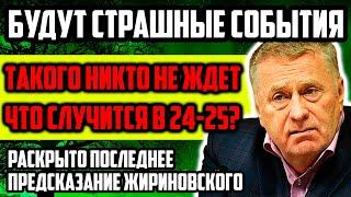 РАСКРЫТО ПОСЛЕДНЕЕ ПРЕДСКАЗАНИЕ ЖИРИНОВСКОГО! ЧТО СЛУЧИТСЯ В 2024-2025 годах? Такого Никто Не Ждет!