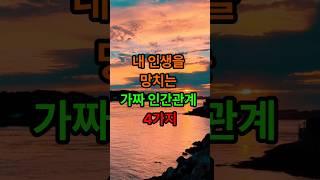 내 인생을 망치는 가짜 인간관계 4가지#인생조언 #삶의지혜 #좋은글