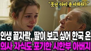 [해외감동사연] 인생 끝자락, 딸이 보고 싶어 한국 온 의사 자식도 포기한 시한부 아버지