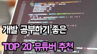 개발공부 할 때 도움되는 유튜버 TOP 20