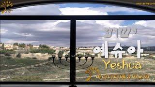 예슈아 ישוע  YESHUA  2시간 반복 \이 엘리쉐바 사모[히브리찬양]