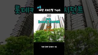 서울 실거래가 대장 오피스텔 Top5 #shorts