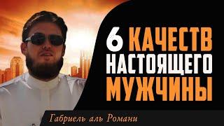 Каким должен быть НАСТОЯЩИЙ МУЖЧИНА В ИСЛАМЕ. Габриель ал-Романи