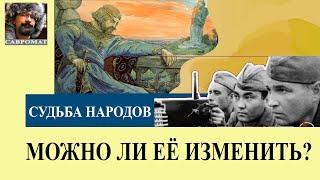 Почему одни страны богатые а другие нет: Можно ли изменить судьбу народов?