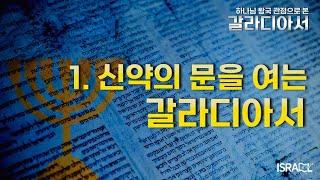 [하나님 왕국 관점으로 보는 갈라디아서] 1. 신약의 문을 여는 갈라디아서(Introduction)