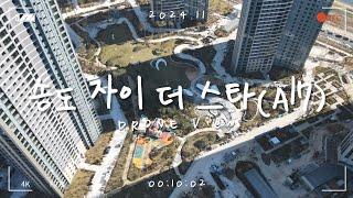 [4K] 송도 6공구 자이 더 스타(A17) 드론 뷰, 사전점검 11.16~18 (2024.11)