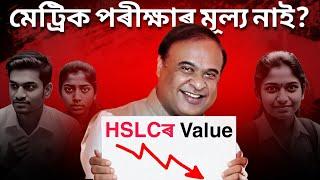 মেট্ৰিকৰ কাম নাই?HSLC Examৰ Value লাহে লাহে কমি গৈ আছে! ASSEB Update HSLC Exam is losing it's Value