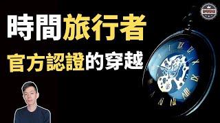 「時間旅行」竟然真實存在，千萬不要對著幽浮拍照（2019）｜【你可敢信 & Nic Believe】