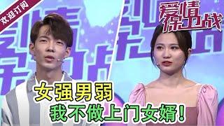 《爱情保卫战》 女强男弱  我不做上门女婿！