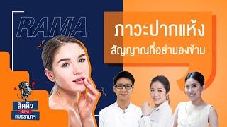 ภาวะปากแห้ง สัญญาณที่อย่ามองข้าม  31/10/67 | by RAMA Channel