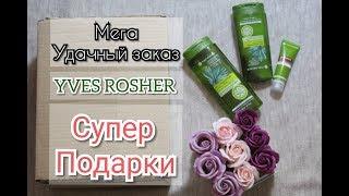 ️ СУПЕР удачный заказ Ив Роше (Yves Rocher) | ЧЕТЫРЕ ПОДАРКА !!!