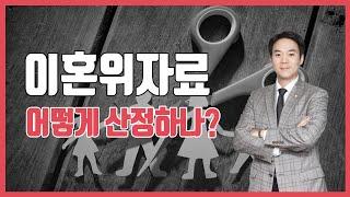 이혼위자료 산정은 어떻게 하나요?
