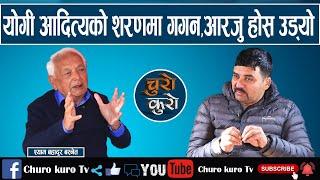 राजनीति जोगाउन योगी आदित्यको शरणमा गगन ।। आरजुको उड्यो होस केके बोलिन,बद्लियो वर्ल्ड अर्डर_Shyam