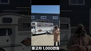 1톤 봉고 포터 캠핑카 찻값 포함 2,500만 원 김포 코지모터홈 #차박 #캠핑카 #캠핑 #튜닝