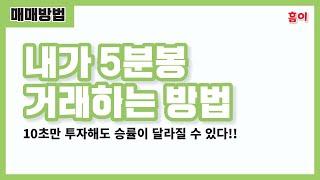 [흠이] 거래량, 호가창, 시가총액, 유통물량 활용방법 10초면 됩니다!