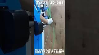 Algipack мобильная система обвязки паллет JD-008 видео работы 009 #shorts #algipack #алджипак