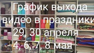 28.04.24.Обзор магазина Сундук рукоделия. График выхода видео в праздничные дни