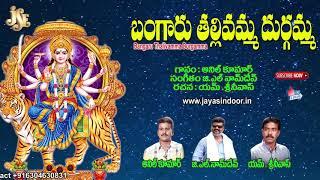 Bangaru Thalli Durgamma Patalu | Durga Devi Devotional Songs |Jayasindoor Telangana Devotional songs