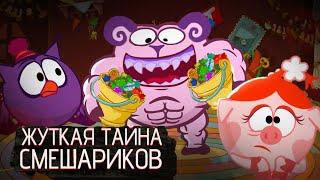 САМАЯ ЖУТКАЯ ТАЙНА СМЕШАРИКОВ