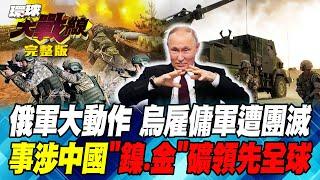 俄軍迅速追擊 24小時連攻95次"勝利撤退" 中國超狂 非洲挖"金礦" 聯手印尼開採"鎳礦" 美國難受了! 葉思敏 苑舉正 莊伯仲 張競 20240911【完整版】